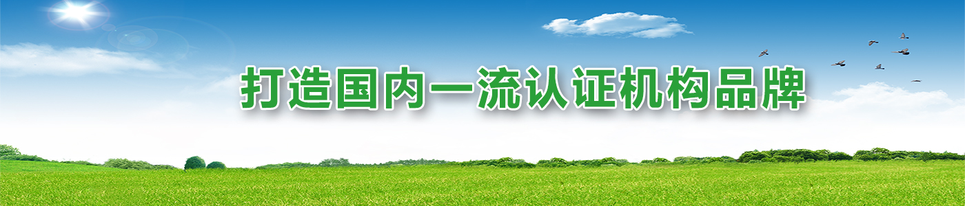 打造國內(nèi)一流認證機構(gòu)品牌